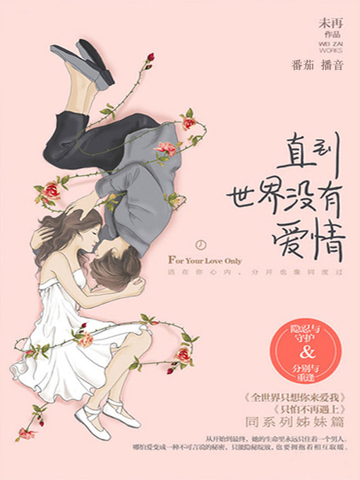 Title details for 直到世界没有爱情 by 未再 - Available